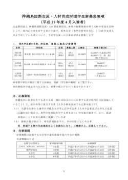 平成27年度 県外学生寮 寮生募集のお知らせ