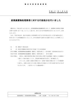 産業廃棄物処理業者に対する行政処分を行いました(PDF:318KB)
