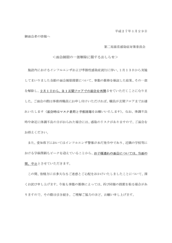 御面会の皆様へ 第二尾張荘感染症対策委員会 ＜季節性感染症