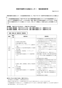 南砺市福野文化創造センター 職員募集要項