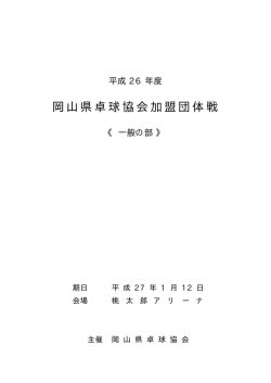 1月12日 岡山県卓球協会加盟団体戦 桃太郎