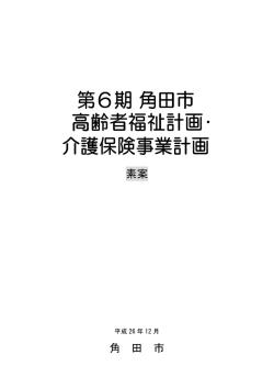 第6期高齢者福祉計画・介護保険事業計画