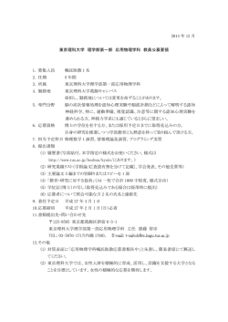 2014 年 12 月 東京理科大学 理学部第一部 応用物理学科 教員公募