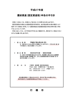 平成27年度 償却資産（固定資産税）