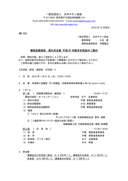 平成27年賛助会員部会西日本支部 新年交流会 [PDF]