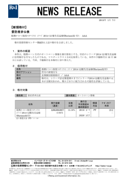 Horizon52号のシリーズ2014-12優先受益権に格付 ［委託者非公表銘柄］