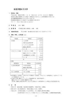 跡見学園女子大学（PDF：210KB）