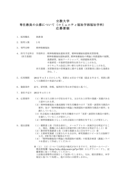 福祉学科助教B（精神保健福祉）応募要領