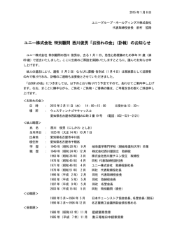 ユニー株式会社 特別顧問 西川俊男「お別れの会」（訃報）のお知らせ