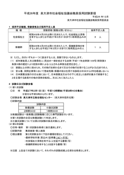 平成26年度 泉大津市社会福祉協議会職員採用試験要領