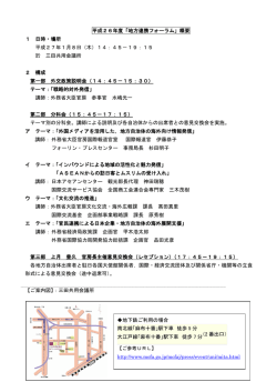 平成26年度「地方連携フォーラム」概要 1 日時・場所 平成27年1月8日