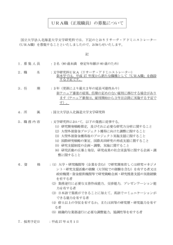 URA職（正規職員）の募集について