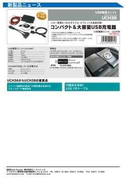 USB電源 UCH3B