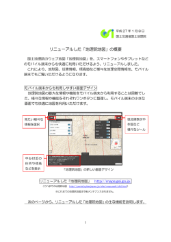 リニューアルした「地理院地図」の概要