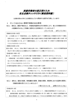 派遣労働者の適正受け入れ自主点検チェックリスト（解説