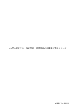 JACCA認定工法・指定部材・推奨部材の申請及び更新について141101
