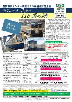ありがとう八トタ 115系の旅