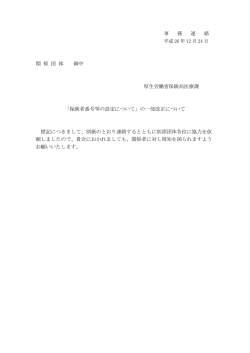 「保険者番号等の設定について」の一部改正について