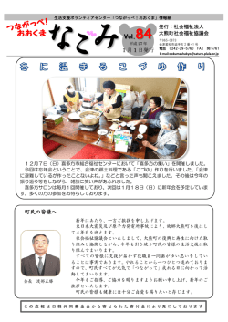 「つながっぺ！おおくま」情報誌なごみ Vol.84