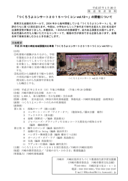 「つくろうよコンサート2015～つくコン vol.12～」の開催について