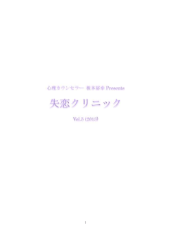 失恋クリニック Vol.5 (2013)