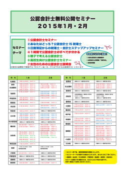 公認会計士無料公開セミナー 2015年1月・2月 公認会計士無料