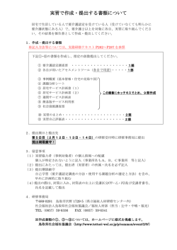 実習で作成・提出する書類について