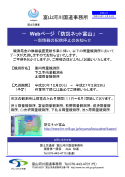 Webページ 「防災ネット富山」 － 富山河川国道事務所