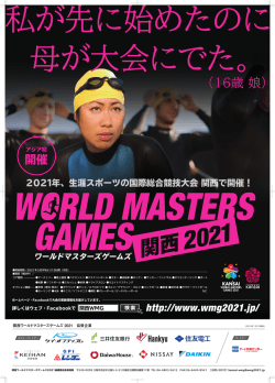 開催 - 関西ワールドマスターズゲームズ 2021