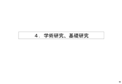 4．学術研究、基礎研究