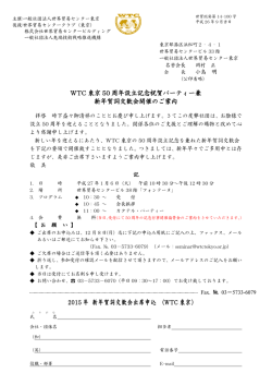 WTC 東京 50 周年設立記念祝賀パーティー兼 新年賀詞交歓会開催のご