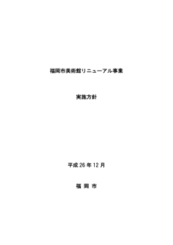 福岡市美術館リニューアル事業 実施方針 平成 26 年 12 月 福 岡 市