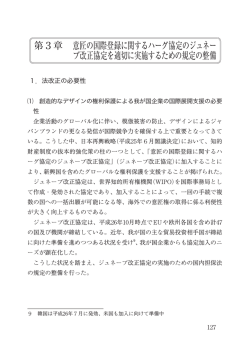 第3章 意匠の国際登録に関するハーグ協定のジュネーブ改正協定を適切