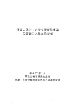 外国人就労・定着支援研修事業民間競争入札実施要項