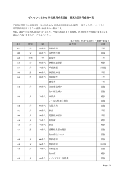 重篤な副作用発現状況 - ゼルヤンツ総合サイト