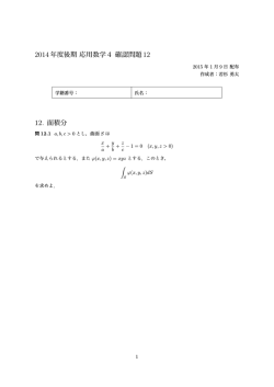 2014年度後期 応用数学4 確認問題 12. 面積分