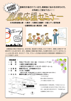 創業応援セミナー - 日本政策金融公庫