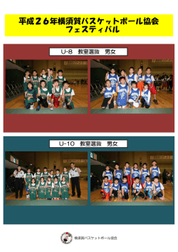 平成26年横須賀バスケットボール協会 フェスティバル