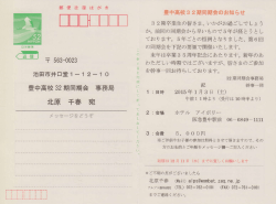 池田市井口堂1-12-10 豊中高校 32期同期会 事務局 北原 千春 宛