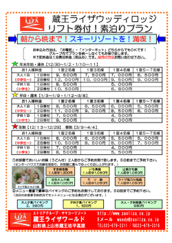 蔵王ライザウッディロッジ リフト券付！素泊りプラン