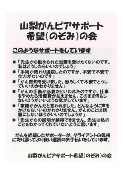 山梨 帆ピアサポート 希望(のぞみ)の会 "の 一 一 してい