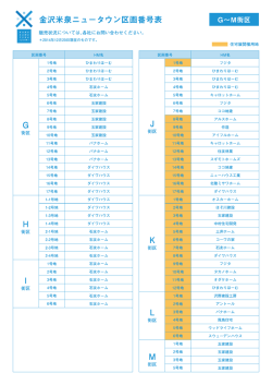 ※ 金沢米泉ニュータウン区画番号表