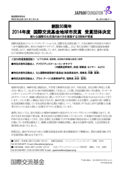 創設30周年 2014年度 国際交流基金地球市民賞 受賞団体決定新たな