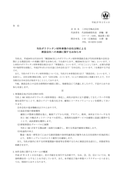 ポリウレタン材料事業の会社分割及び承継に関するお知らせ