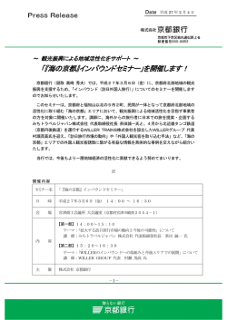 「『海の京都』インバウンドセミナー」を開催します！
