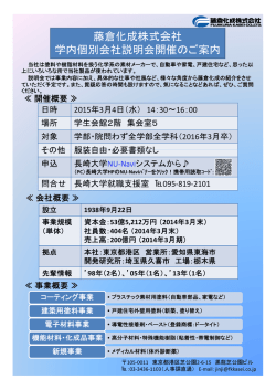 藤倉化成株式会社 学内個別会社説明会開催のご案内