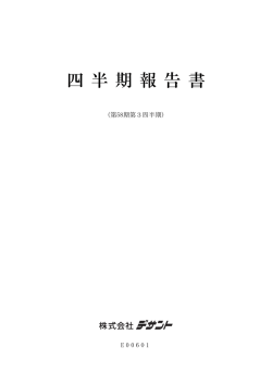 四 半 期 報 告 書