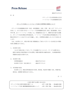 オリックス生命とハートフォード生命の合併契約の締結について