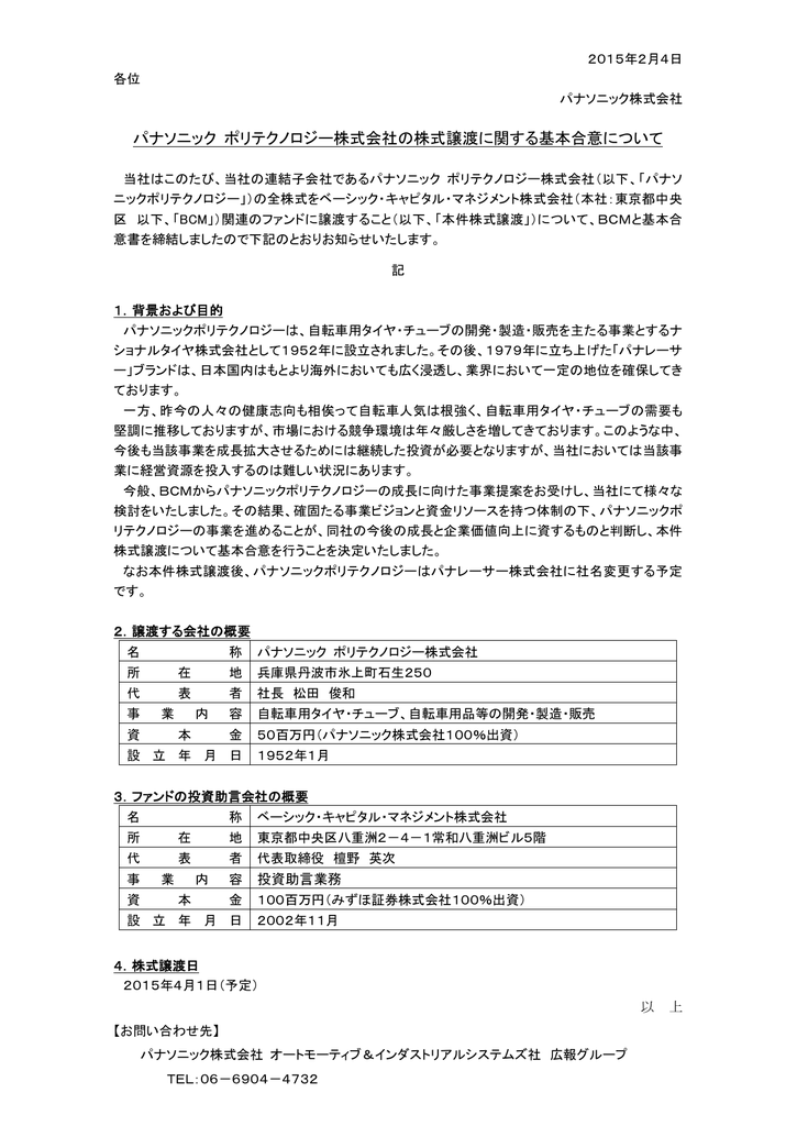 パナソニック ポリテクノロジー株式会社の株式譲渡に関する基本合意