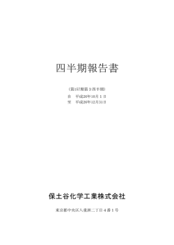四半期報告書 - 保土谷化学工業
